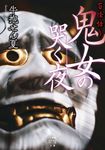 百怪語り 鬼女の哭く夜 竹書房怪談文庫 HO-725(文庫) - 圖片 1