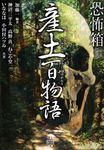恐怖箱 産土百物語 竹書房怪談文庫 HO-730(文庫) - 圖片 1