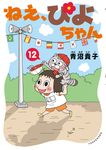 ねえ、ぴよちゃん 12 - 圖片 1