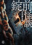 錠前怪談 竹書房怪談文庫 HO-739(文庫) - 圖片 1