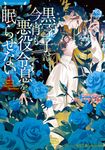 黒王子は今宵も悪役令息を眠らせない ラヴァーズ文庫 LL-234(文庫) - 圖片 1