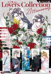 ラブ・コレ21stアニバーサリー ラヴァーズ文庫 LL-235(文庫) - 圖片 1