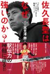 佐久長聖はなぜ強いのか?「人」を育てチーム力を上げる指導メソッド - 圖片 1