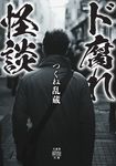 ド腐れ怪談 竹書房怪談文庫 HO-750(文庫) - 圖片 1
