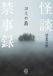怪談禁事録 ヨミの島 竹書房怪談文庫 HO-751(文庫) - 圖片 1