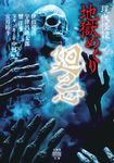 現代怪談地獄めぐり廻忌 竹書房怪談文庫 HO-753(文庫) - 圖片 1