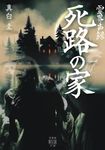 霊界声録 死路の家 竹書房怪談文庫 HO-754(文庫) - 圖片 1