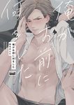 俺がお前に何をした バンブーコミックス - 圖片 1