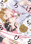 とろけるくちびる more melty バンブーコミックス - 圖片 2