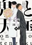 鬼と天国 再 バンブーコミックス - 圖片 1