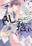 BLみたいに抱いてくれ バンブーコミックス - 圖片 1