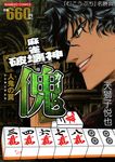 麻雀破壊神傀 人鬼の罠 バンブーコミックス - 圖片 1