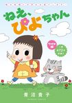 ワイド版 ねえ、ぴよちゃん バンブーコミックス - 圖片 1