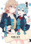 どうしたら幼馴染の彼女になれますか!? 1 バンブーコミックス - 圖片 1