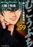 むこうぶち 59 近代麻雀コミックス - 圖片 1
