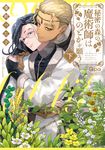 秘密の森の魔術師はのどかを願う 下 バンブーコミックス - 圖片 1