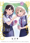 夢でフラれてはじまる百合 2 バンブーコミックス - 圖片 1