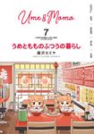 うめともものふつうの暮らし 7 バンブーコミックス - 圖片 1