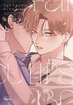 フェイクファクトリップス break 上 バンブーコミックス - 圖片 1