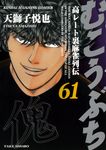 むこうぶち 61 近代麻雀コミックス - 圖片 1