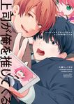 バーチャルラブキャプチャー 上司が俺を推してくる バンブーコミックス - 圖片 1