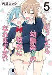 どうしたら幼馴染の彼女になれますか!? 5 バンブーコミックス - 圖片 1