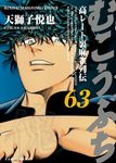 むこうぶち 63 近代麻雀コミックス - 圖片 1