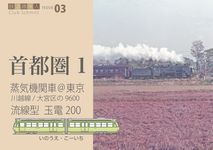 川越線/大宮区の9600 流線型玉電200 鉄道趣味人 ISSUE 03 - 圖片 1