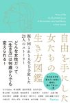 自由を手にした女たちの生き方図鑑 振り回される人生を手放した21人のストーリー - 圖片 1
