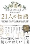 自分らしく生きることを諦めなかった21人の物語 - 圖片 1