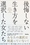 後悔しない生き方を選択した女たち - 圖片 1
