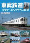 東武鉄道1980~2000年代の記録 - 圖片 1