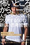 怖いところから、一歩 人生というRPGをクリアする50の新しい思考習慣 - 圖片 1
