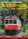 1970年代~2000年代の鉄道 地方私鉄の記録 第1巻 - 圖片 1