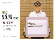 軽便讃歌 雪の頸城鉄道 梅村正明 これでもか写真集 - 圖片 1