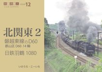 磐越東線のD60、日鉄羽鶴1080 鉄道趣味人 ISSUE 12 - 圖片 1