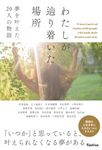 わたしが辿り着いた場所 夢を叶えた20人の物語 - 圖片 1
