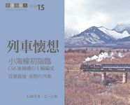 小海線初詣臨 百瀬昌俊 長野の汽車 鉄道趣味人 ISSUE 15 - 圖片 1