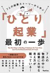 7人の起業ストーリーから学ぶ 「ひとり起業」最初の一歩 - 圖片 1