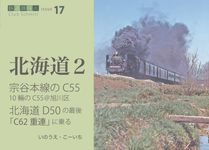 宗谷本線のC55、北海道のD50、C62重連に乗る 鉄道趣味人 ISSUE 07 - 圖片 1