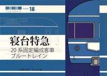 20系固定編成客車ブルートレイン 鉄道趣味人 ISSUE 18 - 圖片 1