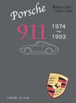 ポルシェ911 1974~1993 - 圖片 1