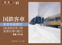 客車発展概史木造軌道測定車2題客車列車の魅力 鉄道趣味人 ISSUE 21 - 圖片 1