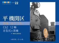 特急「ゆうづる」C62 12輛 8型式の蒸機 鉄道趣味人 ISSUE 22 - 圖片 1