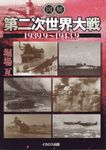 図解第二次世界大戦1939.9~1943.9 - 圖片 2