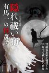 隠れ祓い師 有馬一の怪奇譚 - 圖片 1