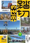 踏切の世界 旅鉄BOOKS PLUS 002 - 圖片 1