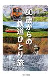 60歳からの鉄道ひとり旅 - 圖片 1