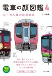 電車の顔図鑑 4 旅鉄BOOKS PLUS 006 - 圖片 1