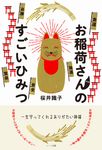 お稲荷さんのすごいひみつ 一生守ってくれるありがたい神様 - 圖片 1